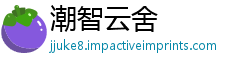 潮智云舍